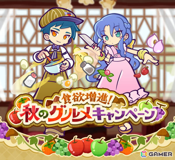 「ぷよクエ」で「食欲増進！秋のグルメキャンペーン」が開催！とろけるキッチンのルルー、はりこみキッチンのロキアーが登場のガチャなどを実施の画像1