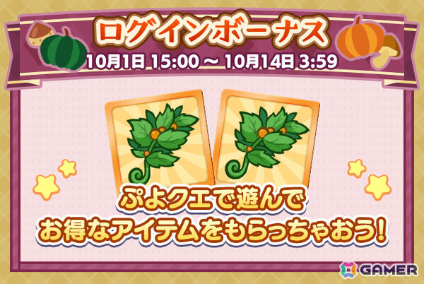 「ぷよクエ」で「食欲増進！秋のグルメキャンペーン」が開催！とろけるキッチンのルルー、はりこみキッチンのロキアーが登場のガチャなどを実施の画像2