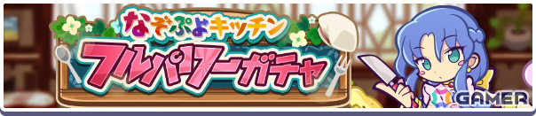 「ぷよクエ」で「食欲増進！秋のグルメキャンペーン」が開催！とろけるキッチンのルルー、はりこみキッチンのロキアーが登場のガチャなどを実施の画像