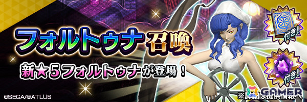 「D2メガテン」★5悪魔「女神 フォルトゥナ」が登場！報酬イベント「気まぐれ女神の贈り物」も開催の画像1