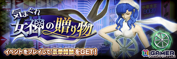 「D2メガテン」★5悪魔「女神 フォルトゥナ」が登場！報酬イベント「気まぐれ女神の贈り物」も開催の画像5
