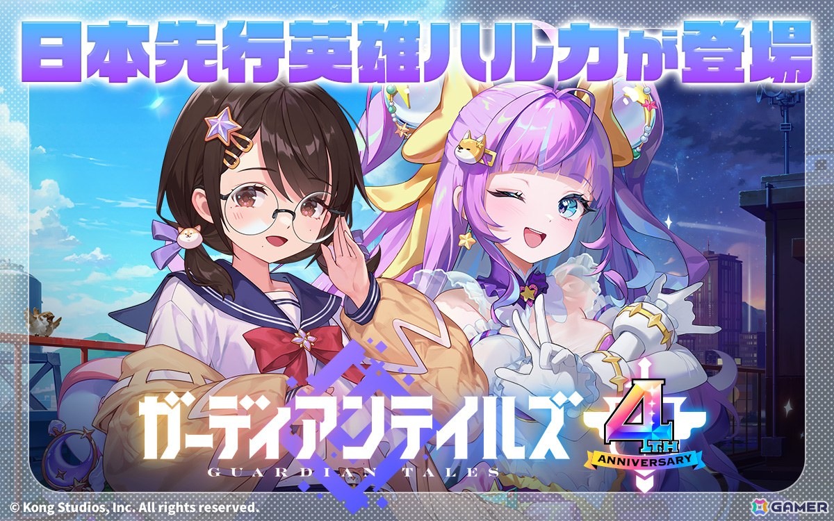 「ガーディアンテイルズ」4周年！ミスティック・バイオレット ハルカ（CV：桑原由気）や大川ぶくぶ先生コラボなど記念イベントを紹介の画像1
