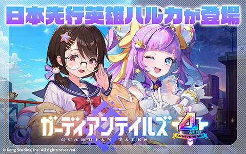 「ガーディアンテイルズ」4周年！ミスティック・バイオレット ハルカ（CV：桑原由気）や大川ぶくぶ先生コラボなど記念イベントを紹介の画像