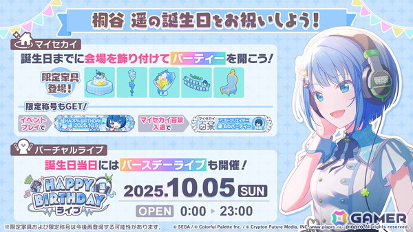 「プロセカ」で遥のバースデーイベントが開催中！誕生日当日にはバースデーライブやパーティー会場をテーマとしたマイセカイ百景の開催もの画像