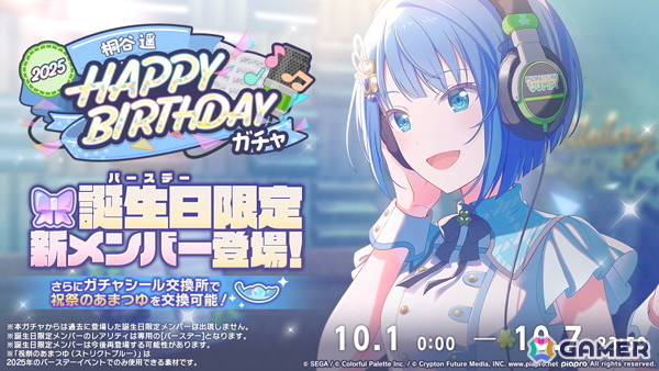 「プロセカ」で遥のバースデーイベントが開催中！誕生日当日にはバースデーライブやパーティー会場をテーマとしたマイセカイ百景の開催もの画像