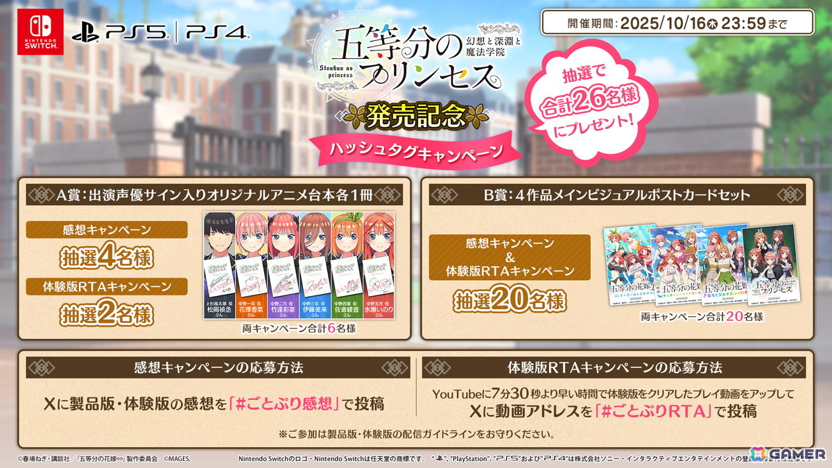 「五等分のプリンセス ～幻想と深淵と魔法学院～」発売記念！感想＆体験版RTAのハッシュタグキャンペーン2種が開催の画像