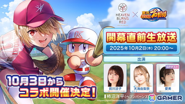 「ヘブバン」と「パワプロアプリ」のコラボは10月3日より開催！本日20時より実施される開幕直前生放送には愛美さんがゲスト出演の画像1