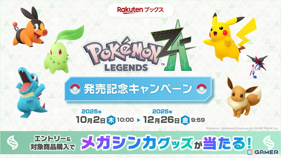 Pokémon LEGENDS Z-A」発売記念キャンペーンが楽天ブックスにて順次