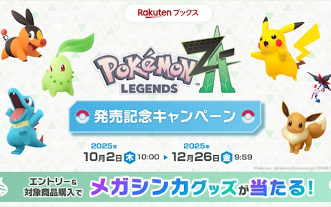 「Pokémon LEGENDS Z-A」発売記念キャンペーンが楽天ブックスにて順次開催！グッズ＆壁紙プレゼントからオリジナル配送パックまで盛りだくさん