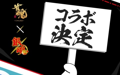 「雀魂」でアニメ「銀魂」とのコラボが決定！詳細については今後、公式Xやゲーム内お知らせなどで発表