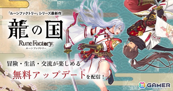 「龍の国 ルーンファクトリー」に高難易度バトルステージや「夏の里」の開拓エリアなどが追加！絆レベルの上限は10から100にの画像1