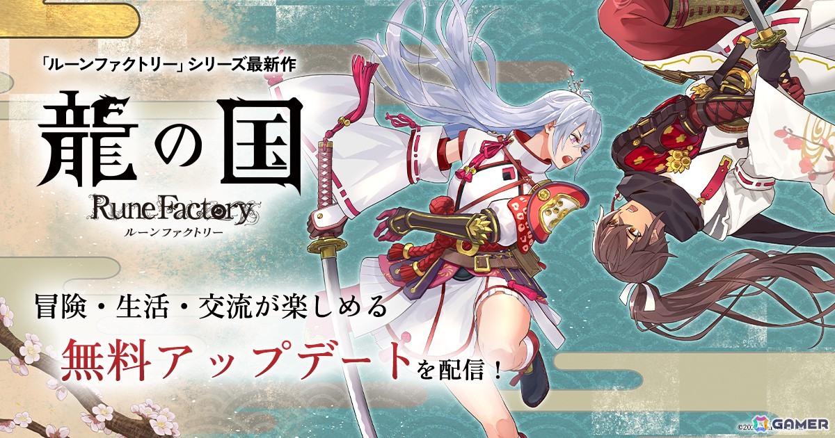 「龍の国 ルーンファクトリー」に高難易度バトルステージや「夏の里」の開拓エリアなどが追加！絆レベルの上限は10から100にの画像1