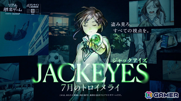 自宅で遊べるリアル脱出ゲーム「JACKEYES 7月のトロイメライ」が10月9日に発売！他人の視点を“ジャック”して未解決事件の真相に迫れの画像1