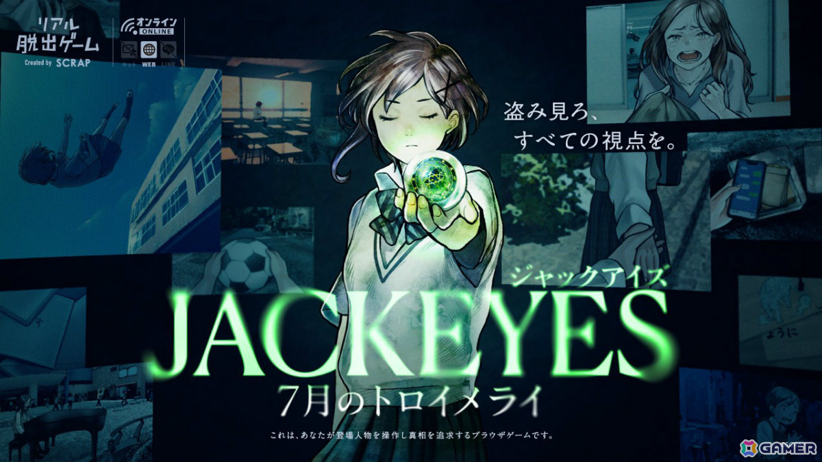 自宅で遊べるリアル脱出ゲーム「JACKEYES 7月のトロイメライ」が10月9日に発売！他人の視点を“ジャック”して未解決事件の真相に迫れの画像1