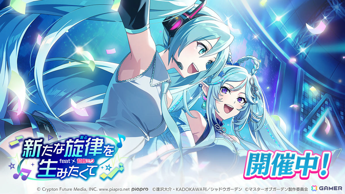 カゲマス」初音ミクコラボが開催！「HIGHEST」ミクver.が聴ける