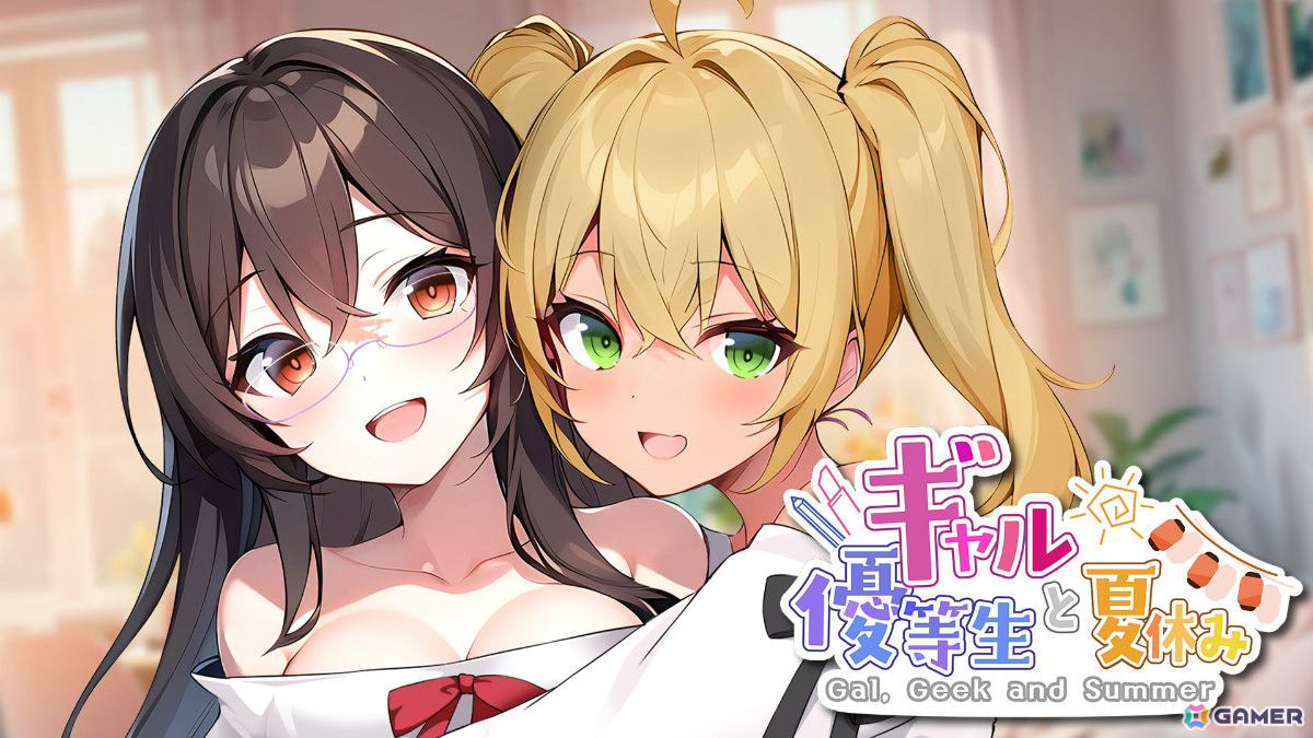 友達以上恋人未満の青春が走り出す――ノベルゲーム「ギャルと優等生と夏休み」のPS4版が配信の画像1