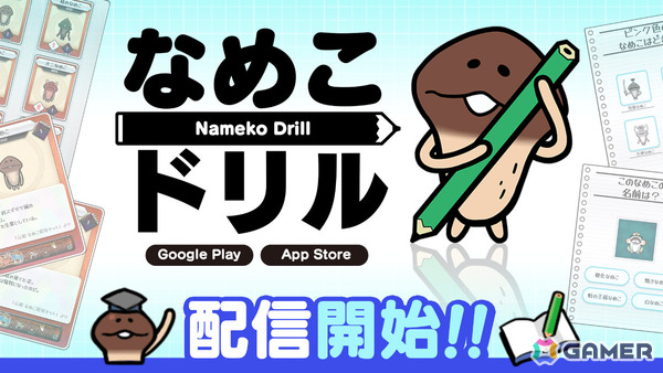 「なめこ栽培キット」シリーズのなめこたちに関する問題に挑戦できる「なめこドリル」が配信！700種以上のカードを集める要素もの画像1