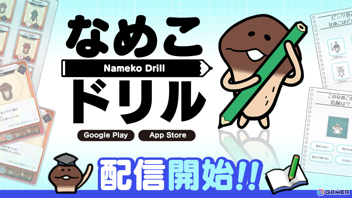 「なめこ栽培キット」シリーズのなめこたちに関する問題に挑戦できる「なめこドリル」が配信！700種以上のカードを集める要素もの画像1