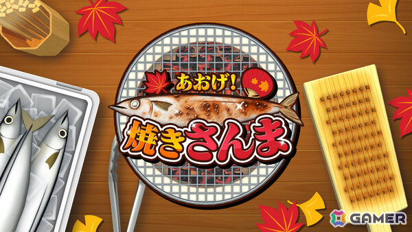 最大4人でさんま焼きバトルを楽しめるパーティーゲーム「あおげ！焼きさんま」が配信！世界中の人とスコアを競えるランキングも搭載の画像1