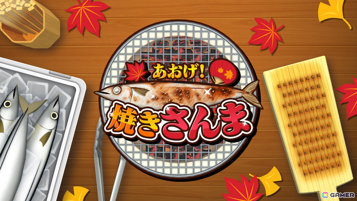 最大4人でさんま焼きバトルを楽しめるパーティーゲーム「あおげ！焼きさんま」が配信！世界中の人とスコアを競えるランキングも搭載の画像