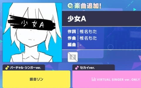「プロセカ」に「少女A」（作詞・作曲：椎名もた）がリズムゲーム楽曲として登場！