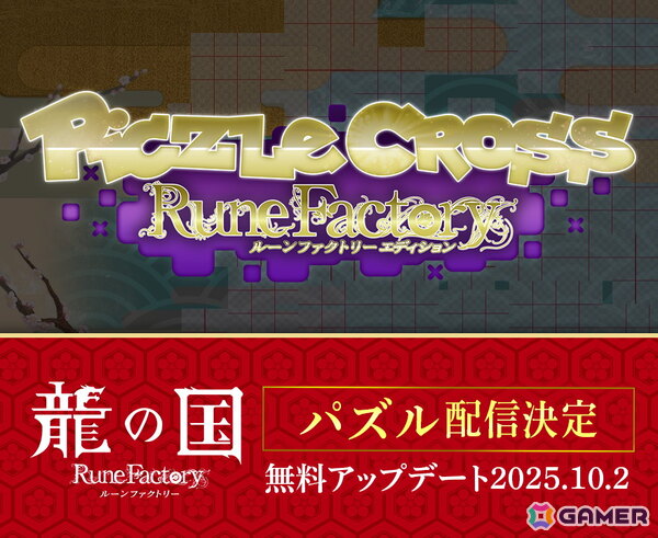 「龍の国 ルーンファクトリー」コラージュパズルが登場！「ピクセルクロス　ルーンファクトリーエディション」で無料アップデート実施の画像1