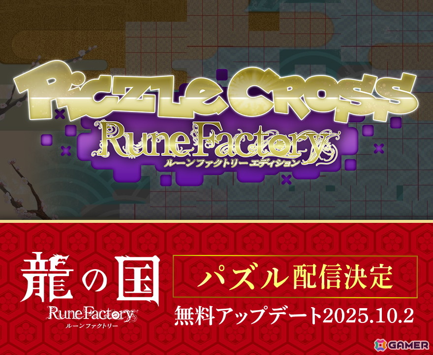 「龍の国 ルーンファクトリー」コラージュパズルが登場!「ピクセルクロス ルーンファクトリーエディション」で無料アップデート実施の画像