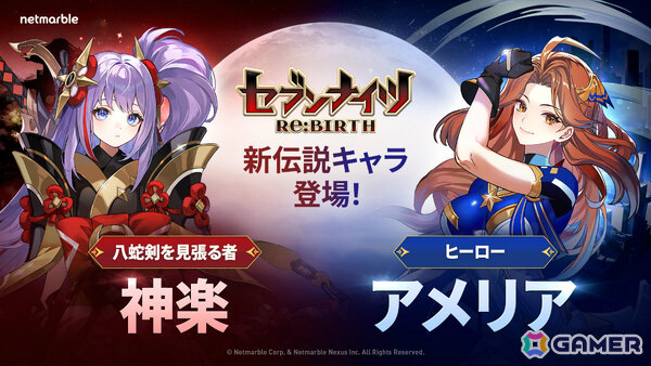 「セブンナイツ Re:BIRTH」伝説キャラクター「神楽」「アメリア」が参戦！新エリアやリナ、ルディ、カルマ、デロンズの新コスチュームもの画像1