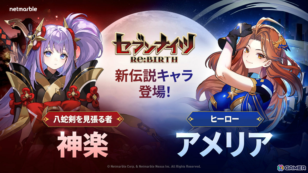 セブンナイツ Re:BIRTH」伝説キャラクター「神楽」「アメリア」が参戦