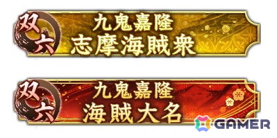 「信長の野望 出陣」戦国双六イベント第6期「挑戦 村上武吉」が開催！“海賊大名”の異名をとったSSR【九鬼の砲威】九鬼嘉隆が登場の画像2