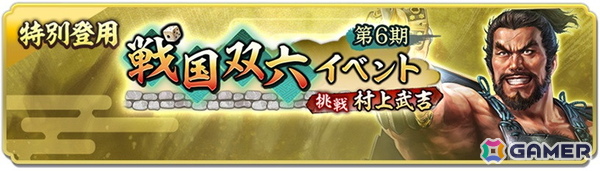 「信長の野望 出陣」戦国双六イベント第6期「挑戦 村上武吉」が開催！“海賊大名”の異名をとったSSR【九鬼の砲威】九鬼嘉隆が登場の画像3