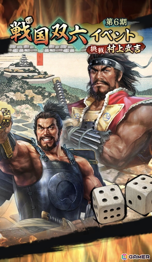 信長の野望 出陣」戦国双六イベント第6期「挑戦 村上武吉」が開催