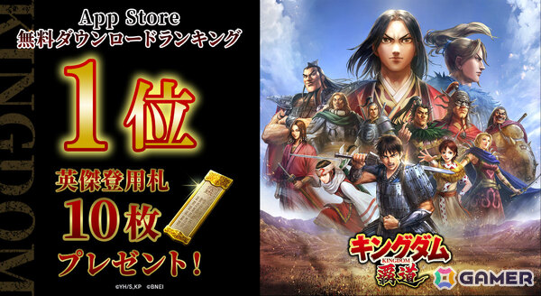 「キングダム 覇道」App Storeの無料ゲームランキング1位を記念して英傑登用札×10枚が配布！の画像1