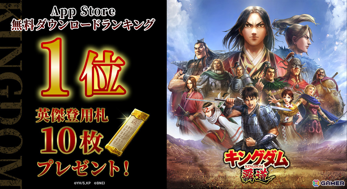 「キングダム 覇道」App Storeの無料ゲームランキング1位を記念して英傑登用札×10枚が配布！の画像