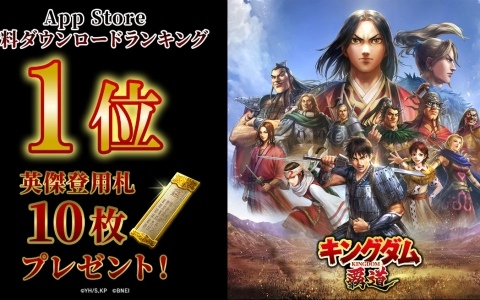 「キングダム 覇道」App Storeの無料ゲームランキング1位を記念して英傑登用札×10枚が配布!