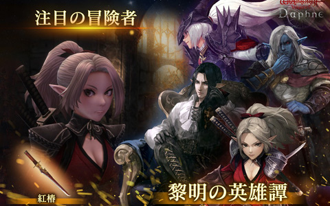 「Wizardry Variants Daphne」1周年に先駆けて「黎明前夜祭記念キャンペーン」を開催！新たな奈落など今後のアップデート情報の一部も