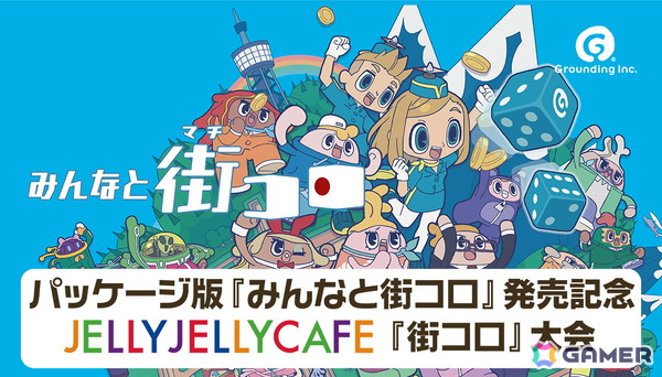 「みんなと街コロ」Switchパッケージ版発売を記念した「街コロ」大会がJELLY JELLY CAFEにて開催の画像1