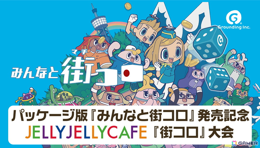 「みんなと街コロ」Switchパッケージ版発売を記念した「街コロ」大会がJELLY JELLY CAFEにて開催の画像