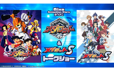 アニメ「メダロット」＆「メダロットS」のトークショーが11月23日にMixalive TOKYOで開催！山崎みちるさん、竹内順子さん、村井美里さん、ほるまりん先生が出演