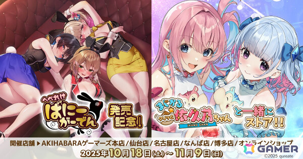 「『へべれけ ばにーがーでん』発売記念！『まじかる☆クリッと依久乃ちゃん』と一緒にストア！！」が10月18日よりゲーマーズで開催！の画像1