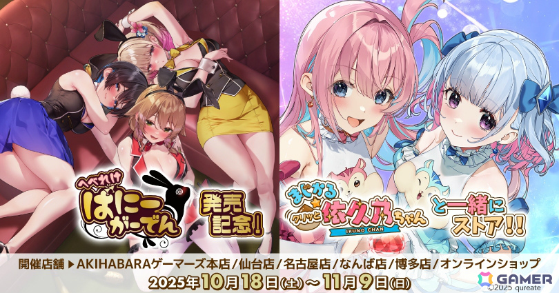 「『へべれけ ばにーがーでん』発売記念！『まじかる☆クリッと依久乃ちゃん』と一緒にストア！！」が10月18日よりゲーマーズで開催！の画像1