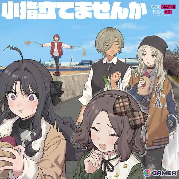 「ガルクラ」トゲナシトゲアリのこれまでとこれからを詰め込んだEP「小指立てませんか」「全部をさらして生きてやる」が連続リリース！の画像1