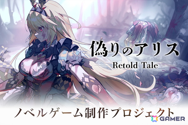 ビジュアルアーツによる再誕ADV「偽りのアリス-Retold Tale-」開発に向けたクラファンが本日19時より開始！の画像1