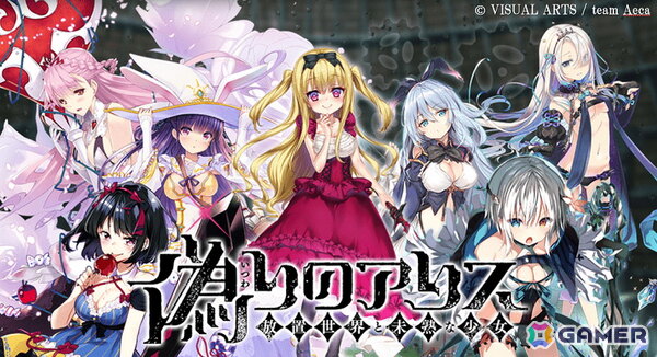 ビジュアルアーツによる再誕ADV「偽りのアリス-Retold Tale-」開発に向けたクラファンが本日19時より開始！の画像5