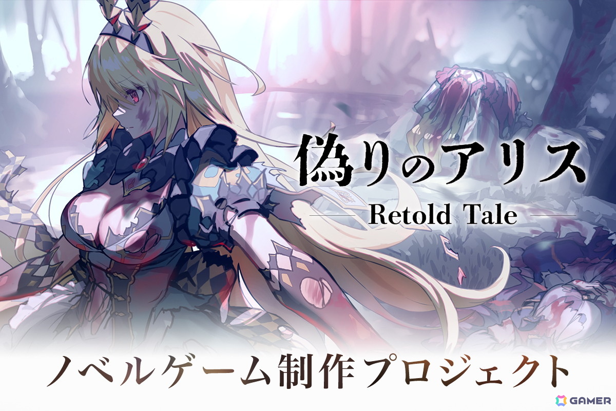 ビジュアルアーツによる再誕ADV「偽りのアリス-Retold Tale-」開発に向けたクラファンが本日19時より開始！の画像