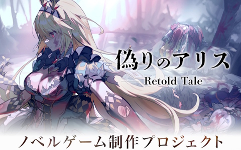 ビジュアルアーツによる再誕ADV「偽りのアリス-Retold Tale-」開発に向けたクラファンが本日19時より開始！