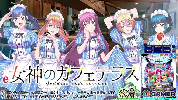 パチンコ遊技機「e女神のカフェテラス」シミュレーションアプリがiOS/Android向けに配信！の画像1