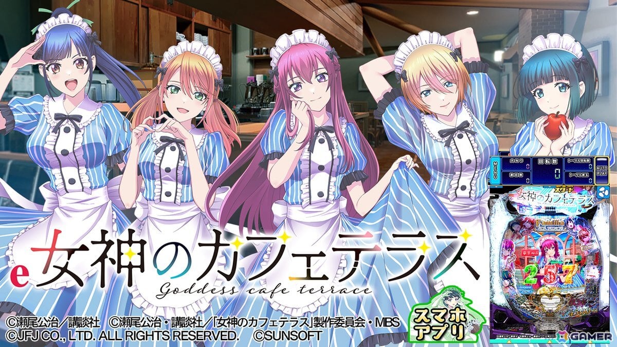 パチンコ遊技機「e女神のカフェテラス」シミュレーションアプリがiOS