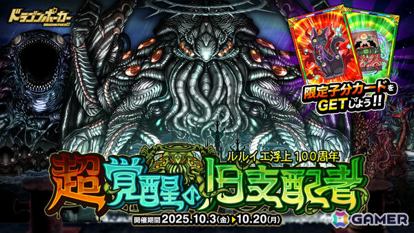 「ドラゴンポーカー」ルルイエ浮上100周年記念スペシャルダンジョン「超覚醒の旧支配者」が開催！の画像1
