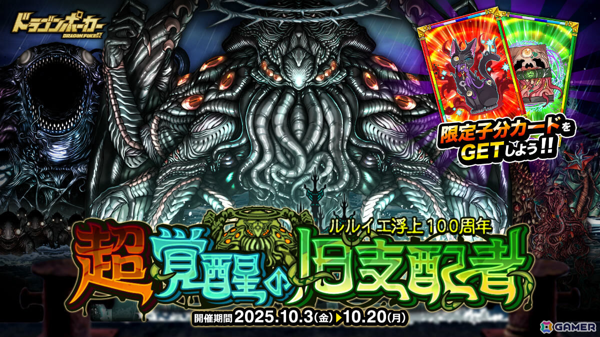 「ドラゴンポーカー」ルルイエ浮上100周年記念スペシャルダンジョン「超覚醒の旧支配者」が開催！の画像
